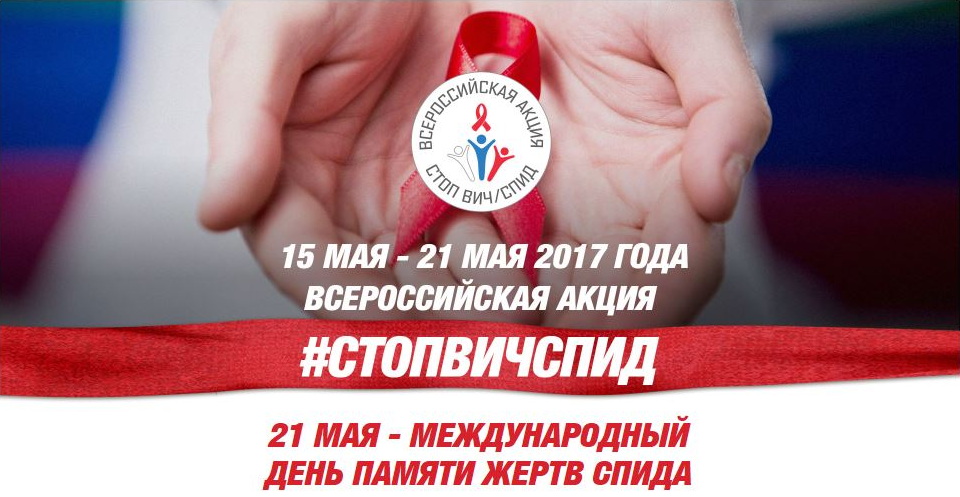 Всероссийская акция, посвященная памяти жертв ВИЧ