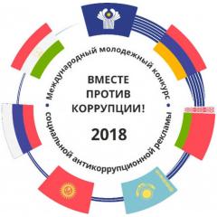 Международный молодежный конкурс антикоррупционной рекламы