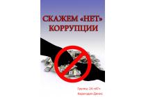 Строим будущее без коррупции